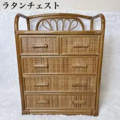 美品　人気　ラタンチェスト　籐　4段　ヴィンテージ　昭和レトロ