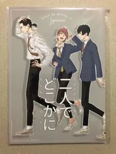 二人でどこかに 「黄昏アウトフォーカス」シリーズ 番外編 同人誌 じゃのめ
