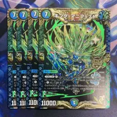 キングマニフェスト　初期　4枚