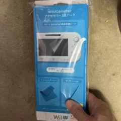 【未使用】WiiU GAME パッド アクセサリー 3点パック 任天堂 純正