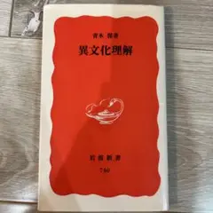 異文化理解 青木保 著