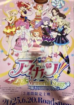 アイカツ！メモリアルステージ 輝きのユニットカップ 限定 ポスター あかジェネ