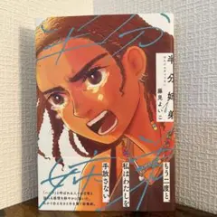 半分姉弟 はんぶんきょうだい 藤見よいこ リイド社 漫画 コミック