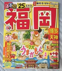 るるぶ福岡 博多 天神'25