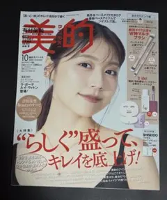 【8/25まで】美的 おかえりピンク版 2025年10月号