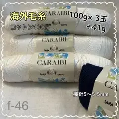 f-46 海外毛糸　LANA GATTO CARAIBI コットン毛糸 3玉