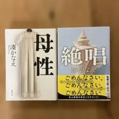 ★湊かなえ「母性」 「絶唱」2冊セット