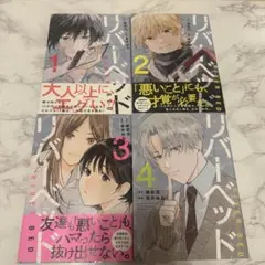 リバー・ベッド 1-4巻セット
