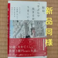結局手ぶらで生きる女がうまくいく エミチカ