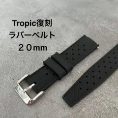 Tropicトロピック 復刻 ラバーベルト シリコンタイプ ブラック 20㎜