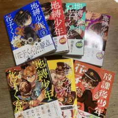 地縛少年花子くん0〜5巻➕放課後少年花子くん セット