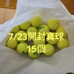 【ほぼ新球】テニスボール 15個セット 開封済み【美品(1回のみ使用)】