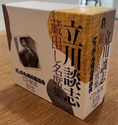 『立川談志 蔵出し名席集 にっかん飛切落語会 CD-BOX』其之壱 (1975…