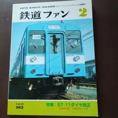 鉄道ファン 1983/2月号No.262