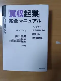 買収起業完全マニュアル　神田昌典