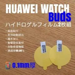 HUAWEI WATCH Buds【ハイドロゲルフィルム2枚組】む