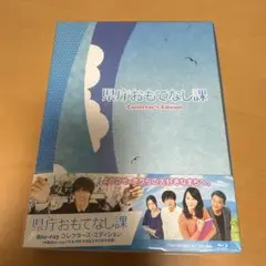 【新品未開封】県庁おもてなし課 コレクターズ・エディション