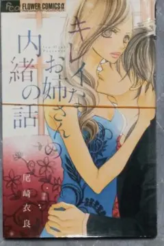 〈8月末処分予定〉【裁断済】キレイなお姉さんの内緒の話 尾崎衣良