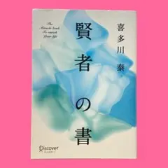 新装版　賢者の書　喜多川泰