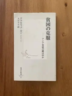 貧困の克服 アマルティア・セン著