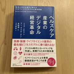 ヘルスケア産業のデジタル経営革命