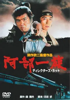「阿部一族 ディレクターズ・カット」 DVD
