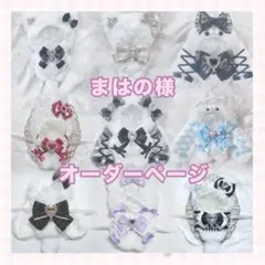 まはの様 ぬい服 オーダーページ