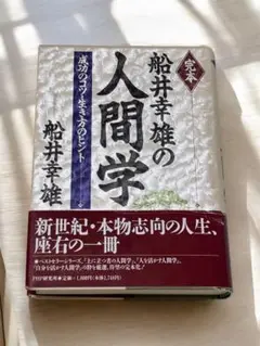人間学 船井幸雄著 PHP研究所