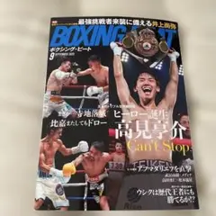 BOXING BEAT 2025年9月号
