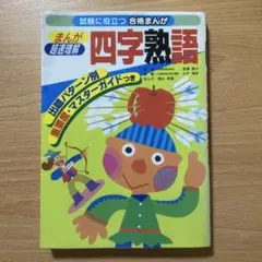 まんが超速理解四字熟語