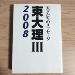 東大理Ⅲ 2008