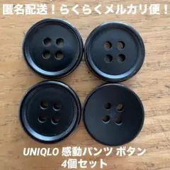 ユニクロ UNIQLO 感動パンツ ボタン ブラック 4個 セット ハンドメイド
