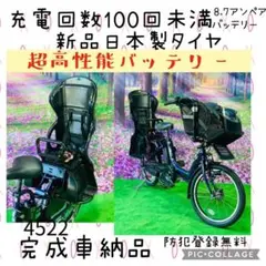 4522 超高性能バッテリー8.7A新品日本製タイヤ 子供乗せ電動自転車
