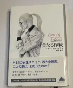イアン・マキューアン　甘美なる作戦　単行本