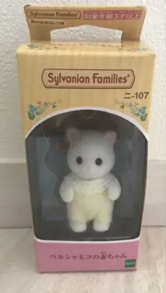 新品　シルバニアファミリー　ペルシャネコの赤ちゃん　B02