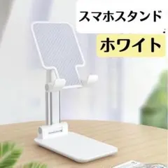 スマホスタンド 卓上 スマホホルダー スマホ タブレット ホワイト n