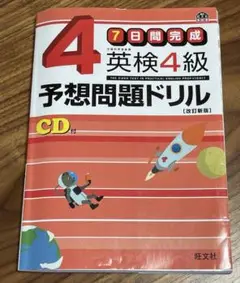 英検4級予想問題ドリル 7日間完成 CD付き[改訂新版]旺文社
