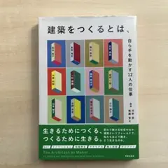 建築をつくるとは、: 自ら手を動かす12人の仕事