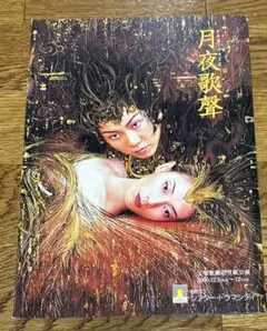 宝塚雪組　月夜歌聲　プログラム　立樹遥直筆サイン入り