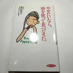 やせたいなら、頭を使って食べなさい。