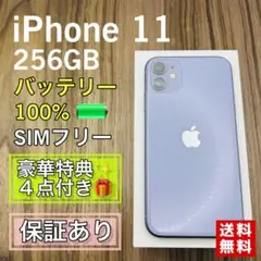 【美品】iPhone11 パープル 256GB SIMフリー 新品バッテリー