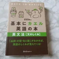 基本にカエル英語の本 英文法 [文のしくみ]