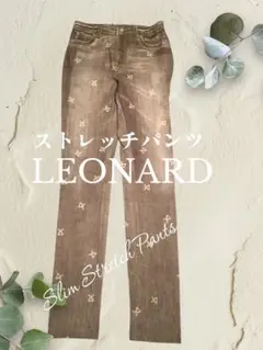 LEONARD スリムストレッチパンツ ブラウン 極美品 SALE‼️