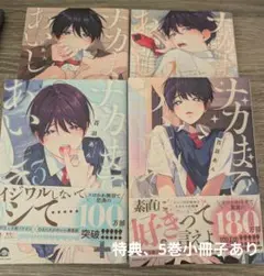ナカまであいして 1〜4巻 5巻 特典