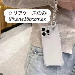 iPhone15promax クリアケース