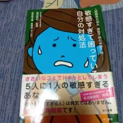 敏感すぎて困っている自分の対処法