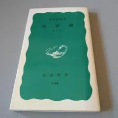 色彩論 　稲村耕雄 岩波新書