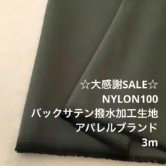 2FL/5753-01◆3m 感謝祭/限定/ナイロン撥水加工生地/アパレル
