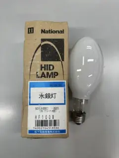 National(現:Panasonic) HIDランプ HF-100X 水銀灯