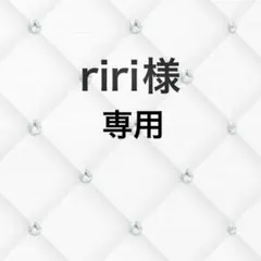 riri様 オーダー専用